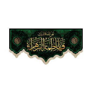 کتیبه فاطمیه مخمل لعن الله قاتلیک یا فاطمه