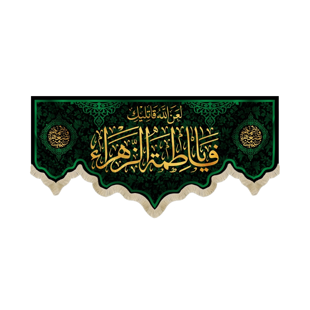 کتیبه فاطمیه مخمل لعن الله قاتلیک یا فاطمه کتیبه فاطمیه مخمل لعن الله قاتلیک یا فاطمه