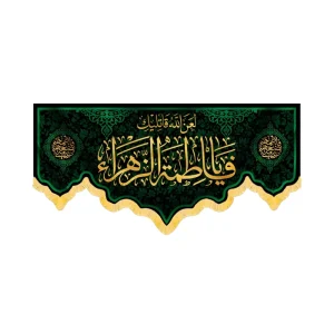 کتیبه فاطمیه مخمل افقی یا فاطمه الزهرا کد 52956