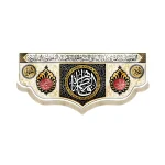 کتیبه فاطمیه مخمل فاطمه الزهرا زمینه سفید