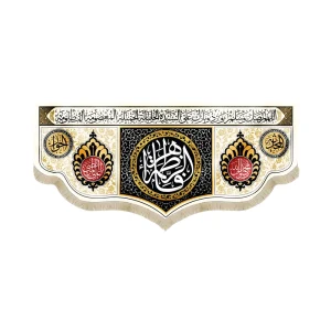 کتیبه فاطمیه مخمل فاطمه الزهرا زمینه سفید
