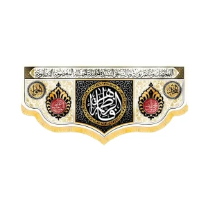 کتیبه مذهبی مخمل افقی فاطمه الزهرا کد 52973