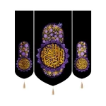 کتیبه فاطمیه ست مخمل یا فاطمه الزهرا طرح گل بنفش عمودی