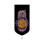 کتیبه فاطمیه پاناما یا فاطمه الزهرا گل بنفش عمودی