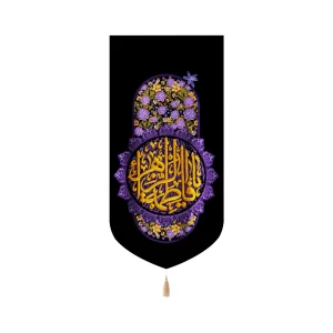 کتیبه فاطمیه پاناما یا فاطمه الزهرا گل بنفش عمودی