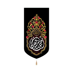 کتیبه فاطمیه مخمل فاطمه الزهرا طرح گل عمودی