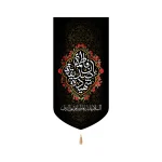 کتیبه فاطمیه پاناما ان فاطمه الصدیقه الشهیده عمودی