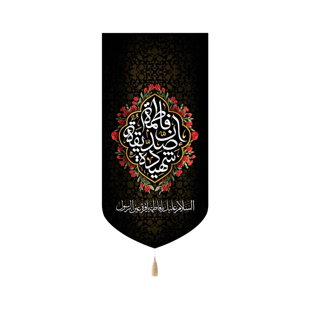 کتیبه فاطمیه پاناما ان فاطمه الصدیقه الشهیده عمودی کتیبه فاطمیه پاناما ان فاطمه الصدیقه الشهیده عمودی