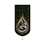 کتیبه فاطمیه مخمل این خانه عزادار مادرم حضرت زهراست عمودی
