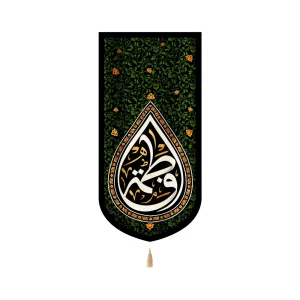 کتیبه فاطمیه مخمل این خانه عزادار مادرم حضرت زهراست عمودی