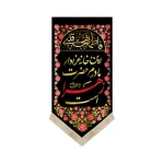 کتیبه فاطمیه پاناما این خانه عزادار مادرم حضرت زهراست عمودی