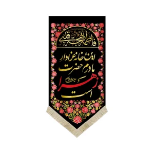 کتیبه فاطمیه پاناما این خانه عزادار مادرم حضرت زهراست عمودی