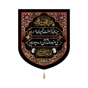 کتیبه فاطمیه پاناما سینه ای کز معرفت گنجینه ای 60*70 کد 1350