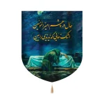 کتیبه فاطمیه پاناما حال در چشم امیر المومنین 60*70 کد 1352