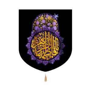 کتیبه فاطمیه پاناما یا فاطمه الزهرا 60*70 کد 1356