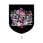 کتیبه فاطمیه پاناما یا مولاتی یا فاطمه اغیثینی 60*70 کد 1358