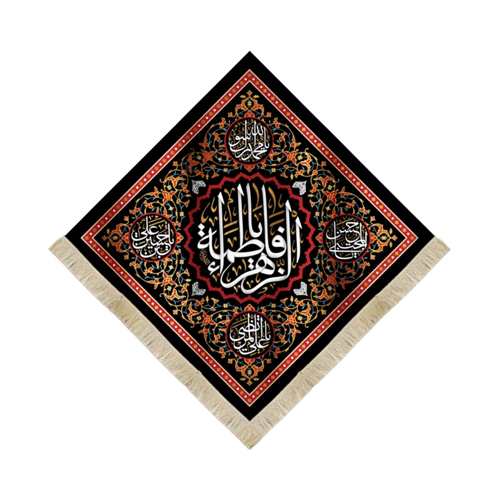 کتیبه لوزی فاطمیه مخمل یا فاطمه الزهرا کتیبه لوزی فاطمیه مخمل یا فاطمه الزهرا