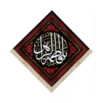 کتیبه لوزی فاطمیه مخمل یا فاطمه الزهرا