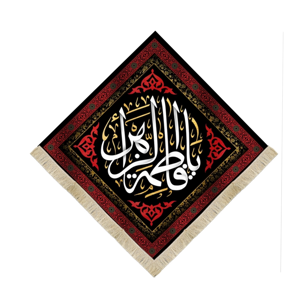 کتیبه لوزی فاطمیه مخمل یا فاطمه الزهرا کتیبه لوزی فاطمیه مخمل یا فاطمه الزهرا