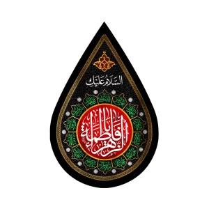 کتیبه فاطمیه اشکی مخمل یا فاطمه الزهرا 45*70 کد 1367