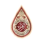 کتیبه فاطمیه اشکی مخمل الزهرا 45*70 کد 1369