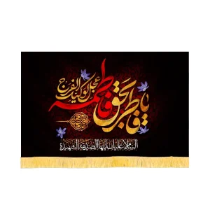 کتیبه فاطمیه مخمل افقی یا فاطر بحق فاطمه کد 60480