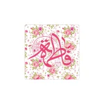مگنت السلام علیک یا فاطمه الزهرا زمینه سفید گلدار 7*7 کد 1399