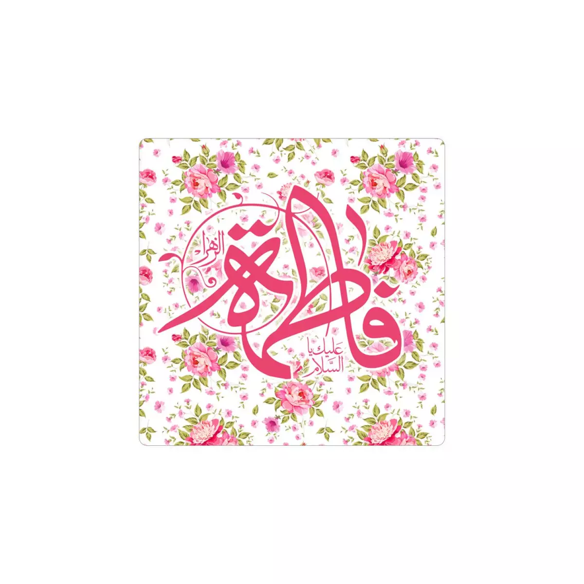 مگنت السلام علیک یا فاطمه الزهرا زمینه سفید گلدار 7*7 کد 1399 مگنت السلام علیک یا فاطمه الزهرا زمینه سفید گلدار 7*7 کد 1399