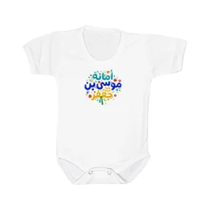 سرهمی نوزاد آستین کوتاه امانه موسی بن جعفر کد 0132