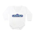 سرهمی نوزاد آستین بلند درپناه امام زمان کد 0887