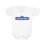 سرهمی نوزاد آستین کوتاه درپناه امام زمان کد 0888