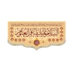 کتیبه مخمل السلام علیک یا باقر العلوم