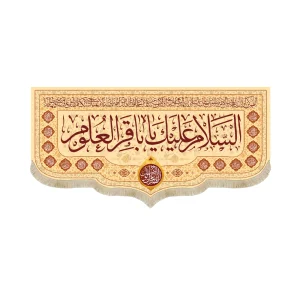 کتیبه مخمل السلام علیک یا باقر العلوم