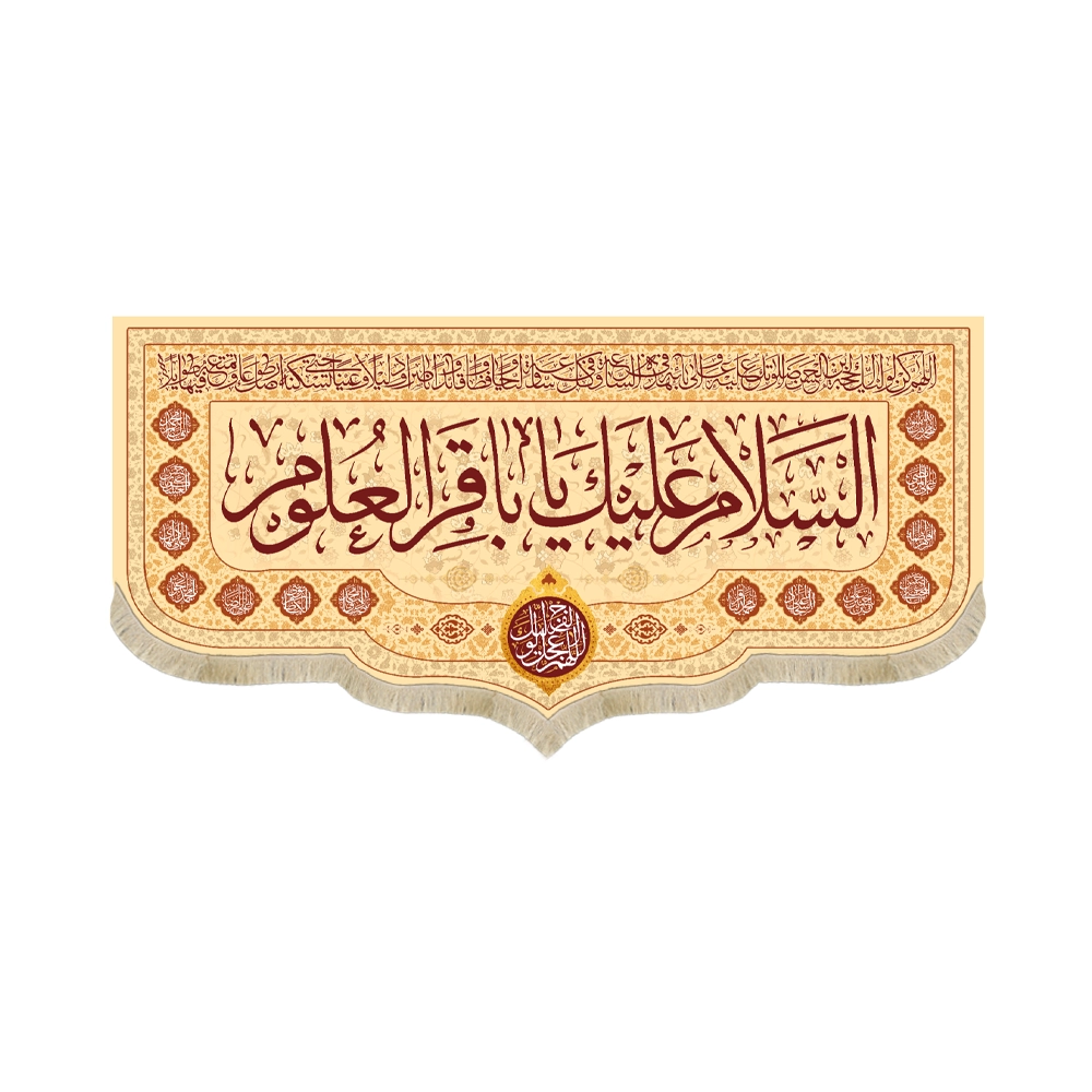 کتیبه مخمل السلام علیک یا باقر العلوم کتیبه مخمل السلام علیک یا باقر العلوم