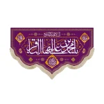 کتیبه مخمل یا محمد بن علی ایها الباقر