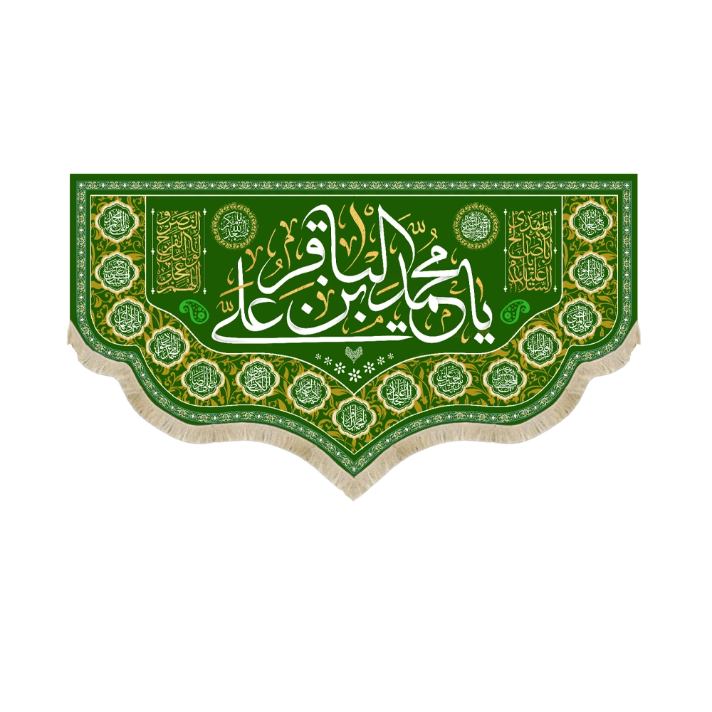 کتیبه مخمل یا محمد بن علی الباقر کتیبه مخمل یا محمد بن علی الباقر