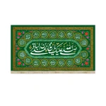 کتیبه مخمل صلی الله علیک یا محمد بن علی الباقر