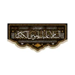 کتیبه مخمل السلام علیک یا موسی الکاظم