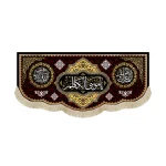 کتیبه مخمل یا موسی الکاظم