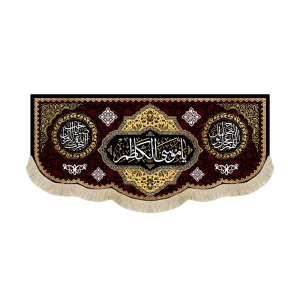 کتیبه مخمل یا موسی الکاظم