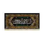 کتیبه مخمل السلام علیک یا موسی بن جعفر