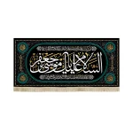 کتیبه پاناما السلام علیک یا موسی بن جعفر