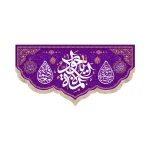 کتیبه پاناما یا جواد الائمه