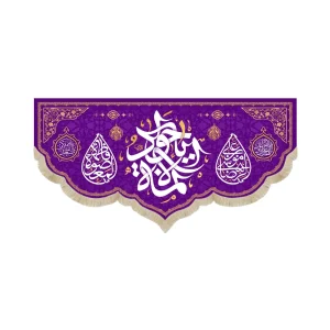 کتیبه پاناما یا جواد الائمه