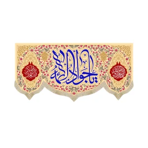 کتیبه مخمل یا جواد الائمه