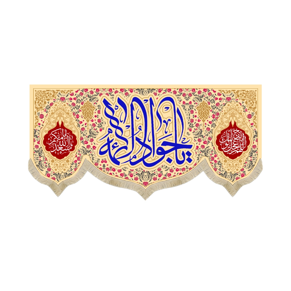 کتیبه مخمل یا جواد الائمه کتیبه مخمل یا جواد الائمه