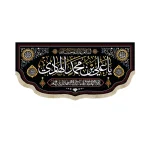 کتیبه مخمل یا علی بن محمد الهادی