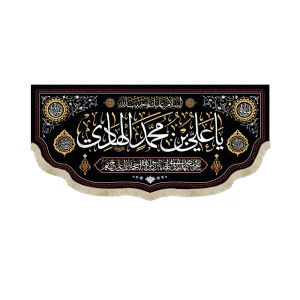 کتیبه مخمل یا علی بن محمد الهادی