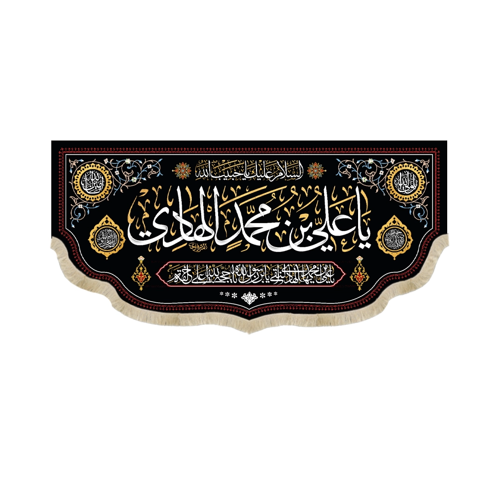 کتیبه مخمل یا علی بن محمد الهادی کتیبه مخمل یا علی بن محمد الهادی