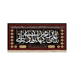 کتیبه مخمل یا علی بن محمد ایها الهادی النقی